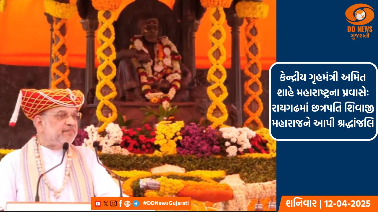 કેન્દ્રીય મંત્રી અમિત શાહે રાયગઢ કિલ્લા પર છત્રપતિ શિવાજી મહારાજને શ્રદ્ધાંજલિ આપી