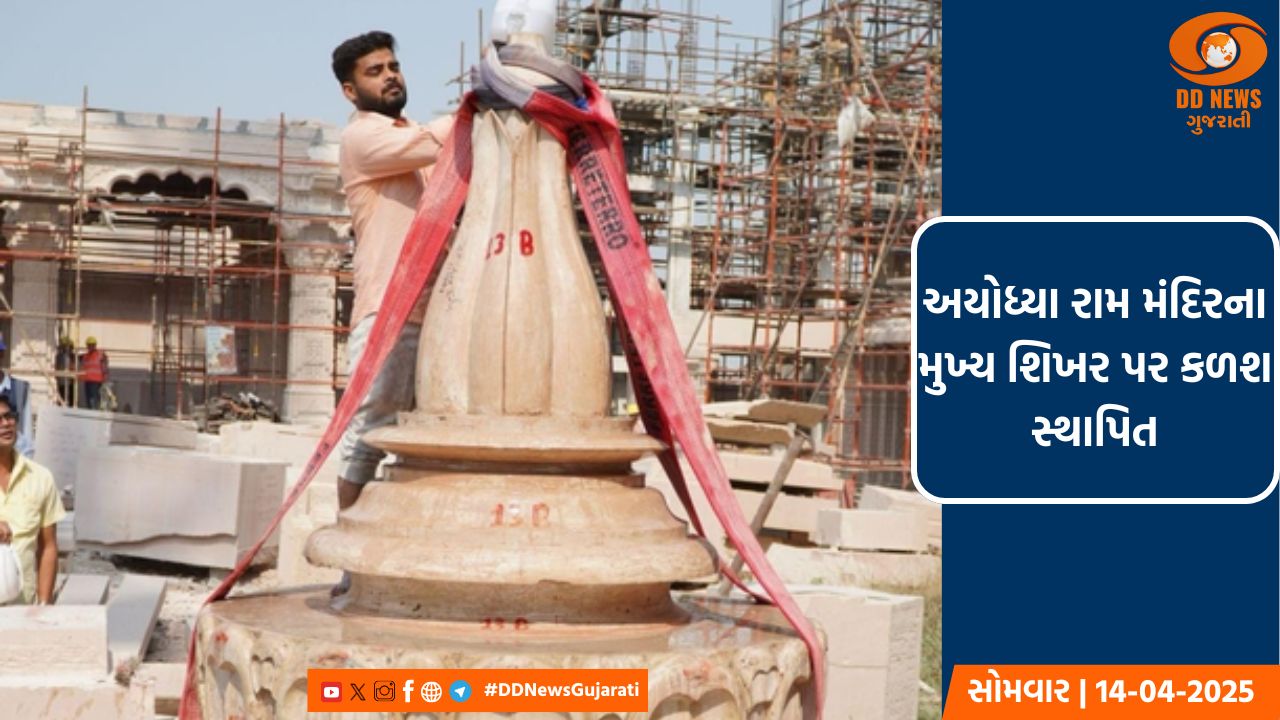 અયોધ્યામાં ભવ્ય શ્રી રામ મંદિરના મુખ્ય શિખર પર કળશ સ્થાપિત કરવામાં આવ્યો