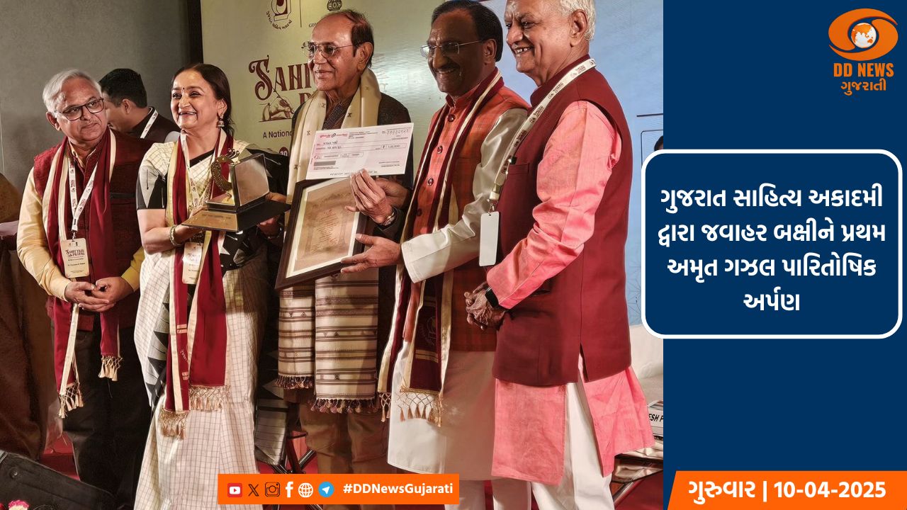 ગુજરાત સાહિત્ય અકાદમી દ્વારા જવાહર બક્ષીને પ્રથમ અમૃત ગઝલ પારિતોષિક અર્પણ