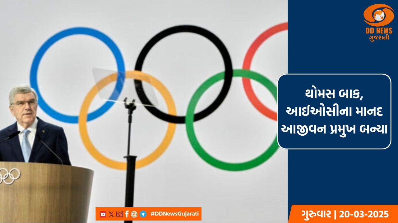 થોમસ બાક, આઈઓસી ના માનદ આજીવન પ્રમુખ બન્યા