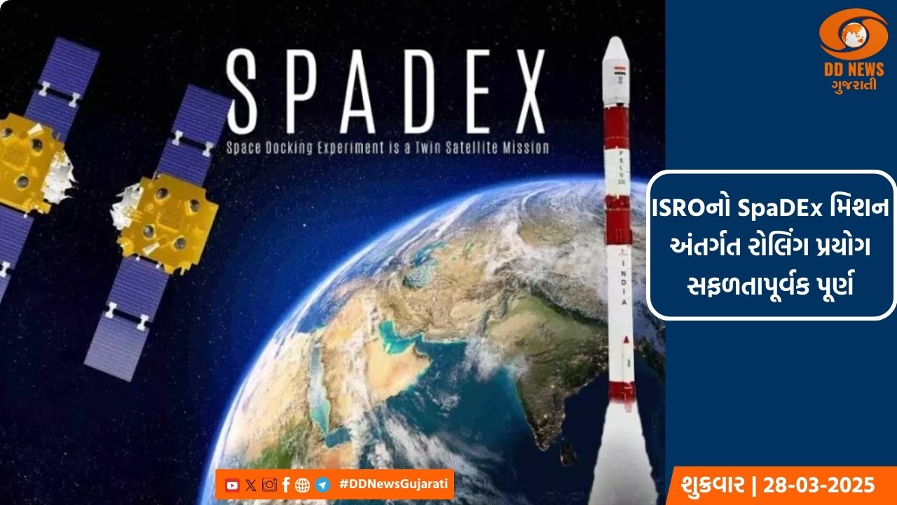 ISROનો SpaDEx મિશન અંતર્ગત રોલિંગ પ્રયોગ સફળતાપૂર્વક પૂર્ણ