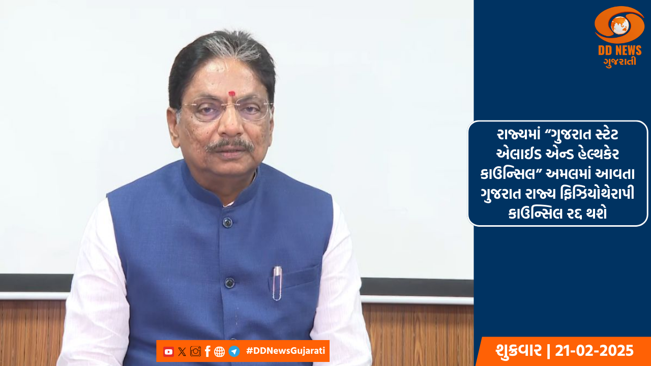 રાજ્યમાં “ગુજરાત સ્ટેટ એલાઈડ એન્‍ડ હેલ્થકેર કાઉન્‍સિલ” અમલમાં આવતા ગુજરાત રાજ્ય ફિઝિયોથેરાપી કાઉન્સિલ રદ્દ થશે