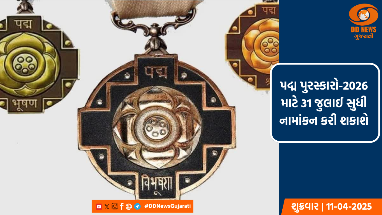 પદ્મ પુરસ્કારો-2026 માટે 31 જુલાઈ સુધી નામાંકન કરી શકાશે