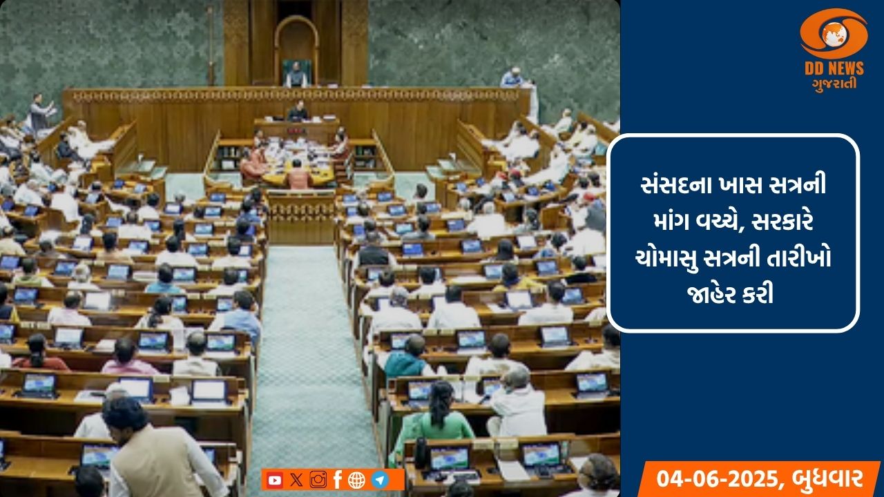 સંસદના ખાસ સત્રની માંગ વચ્ચે, સરકારે ચોમાસુ સત્રની તારીખો જાહેર કરી 