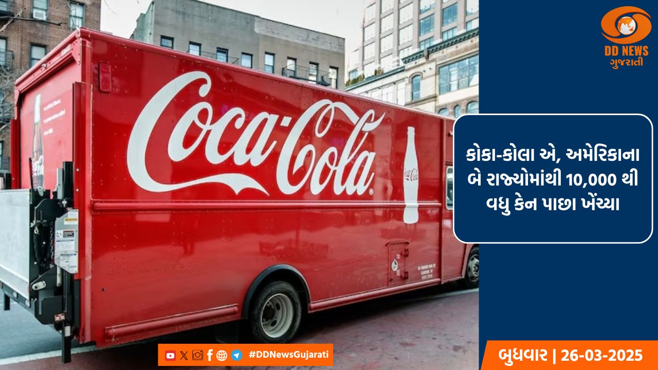 કોકા-કોલા એ, અમેરિકાના બે રાજ્યોમાંથી 10,000 થી વધુ કેન પાછા ખેંચ્યા