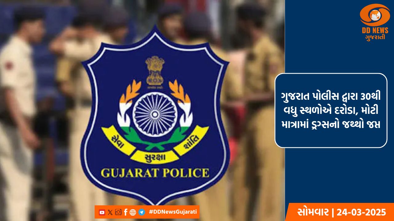 ગુજરાત પોલીસ દ્વારા 30થી વધુ સ્થળોએ દરોડા, મોટી માત્રામાં ડ્રગ્સનો જથ્થો જપ્ત