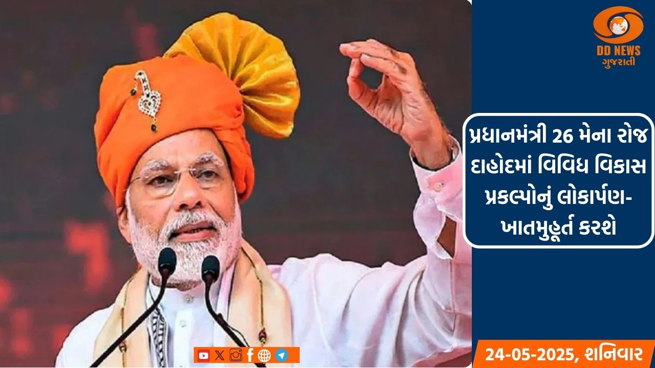 પીએમ મોદી દાહોદમાં 26 મેના રોજ વિવિધ વિકાસ પ્રકલ્પોનું લોકાર્પણ-ખાતમુહૂર્ત કરશે