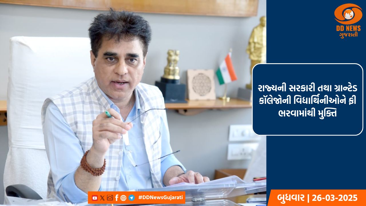 રાજ્યની સરકારી તથા ગ્રાન્ટેડ કૉલેજોની વિદ્યાર્થિનીઓને ફી ભરવામાંથી મુક્તિ
