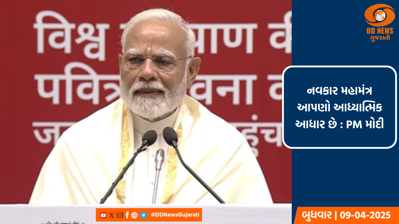 નવકાર મહામંત્ર આપણો આધ્યાત્મિક આધાર છે : PM મોદી