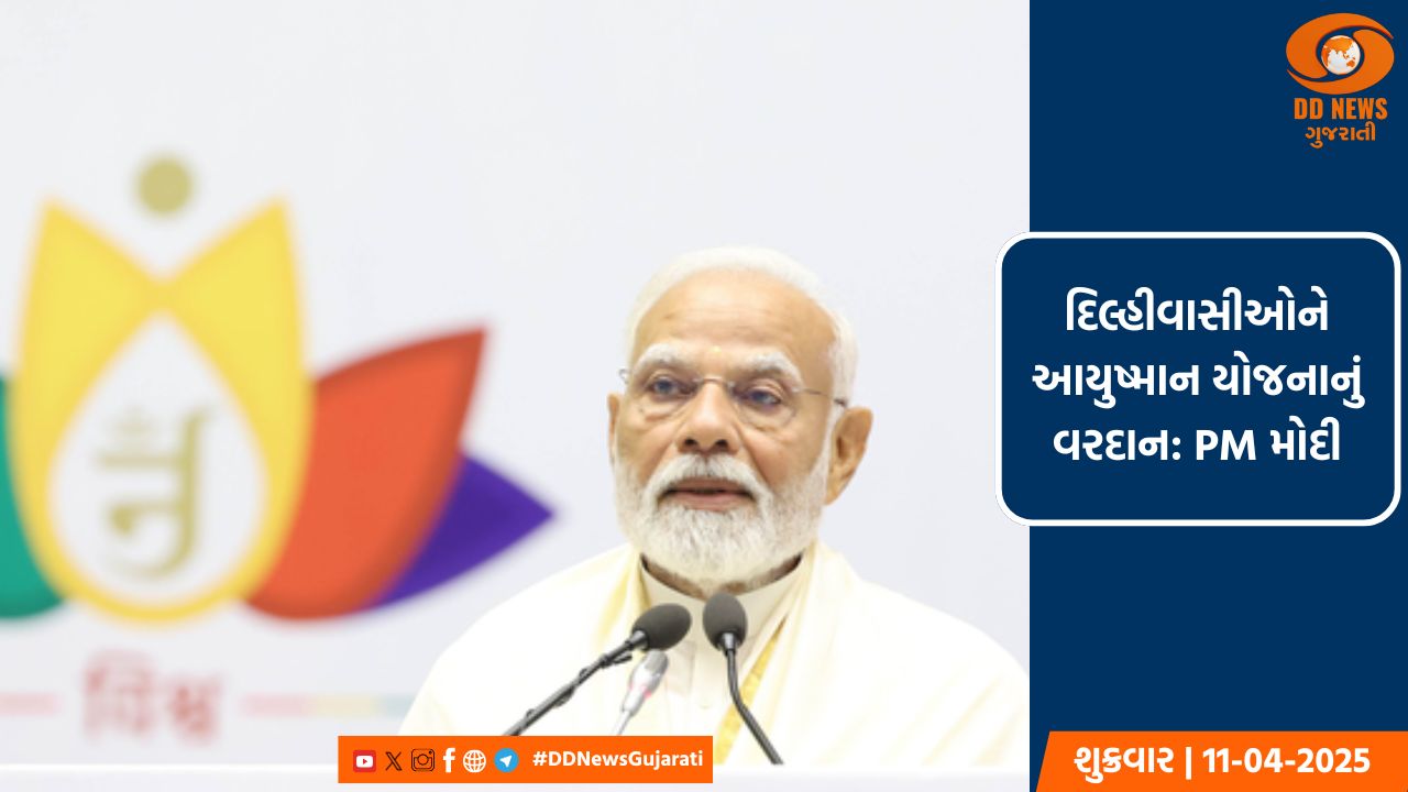 દિલ્હીના રહેવાસીઓ પણ આયુષ્માન યોજના હેઠળ સારવાર મેળવી શકશે: PM મોદી