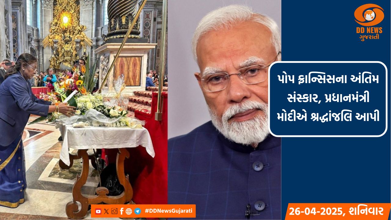 પોપ ફ્રાન્સિસના આજે અંતિમ સંસ્કાર, પીએમ મોદીએ શ્રદ્ધાંજલિ અર્પી