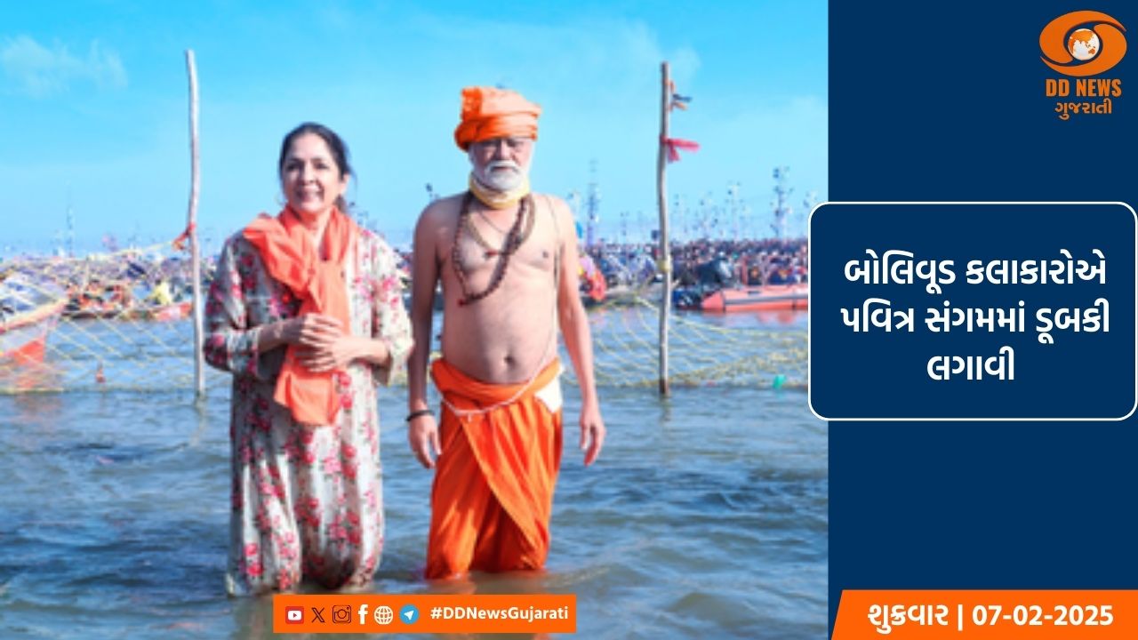 બોલિવૂડ કલાકારોએ પવિત્ર સંગમમાં ડૂબકી લગાવ, યોગી સરકારની પ્રશંસા કરી