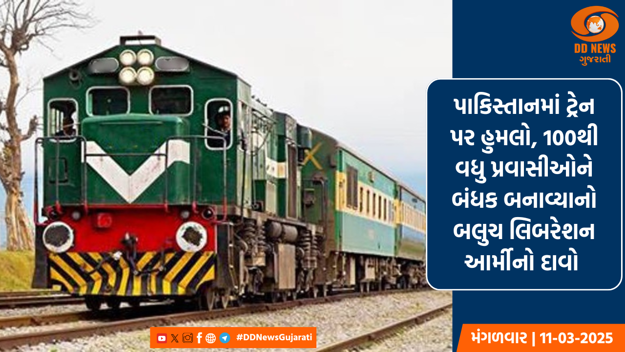 પાકિસ્તાનમાં ટ્રેન પર હુમલો, 100થી વધુ પ્રવાસીઓને બંધક બનાવ્યાનો બલુચ લિબરેશન આર્મીનો દાવો