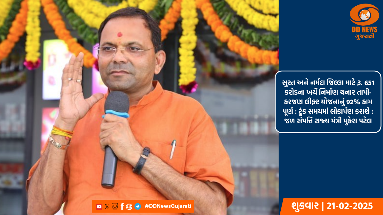  સુરત અને નર્મદા જિલ્લા માટે રૂ. 651 કરોડના ખર્ચે નિર્માણ થનાર તાપી-કરજણ લીફ્ટ યોજનાનું 92% કામ પૂર્ણ : ટૂંક સમયમાં લોકાર્પણ કરાશે : જળ સંપત્તિ રાજ્ય મંત્રી મુકેશ પટેલ
