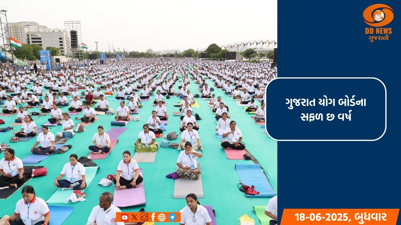 રાજ્યપાલ અને મુખ્યમંત્રીની હાજરીમાં અમદાવાદ ખાતે નિ: શુલ્ક યોગ શિબિરનું આયોજન