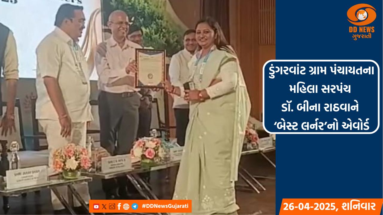 છોટાઉદેપુરઃ ડુંગરવાંટના સરપંચ ડૉ. બીના રાઠવાને 'બેસ્ટ લર્નર'નો એવોર્ડ એનાયત 
