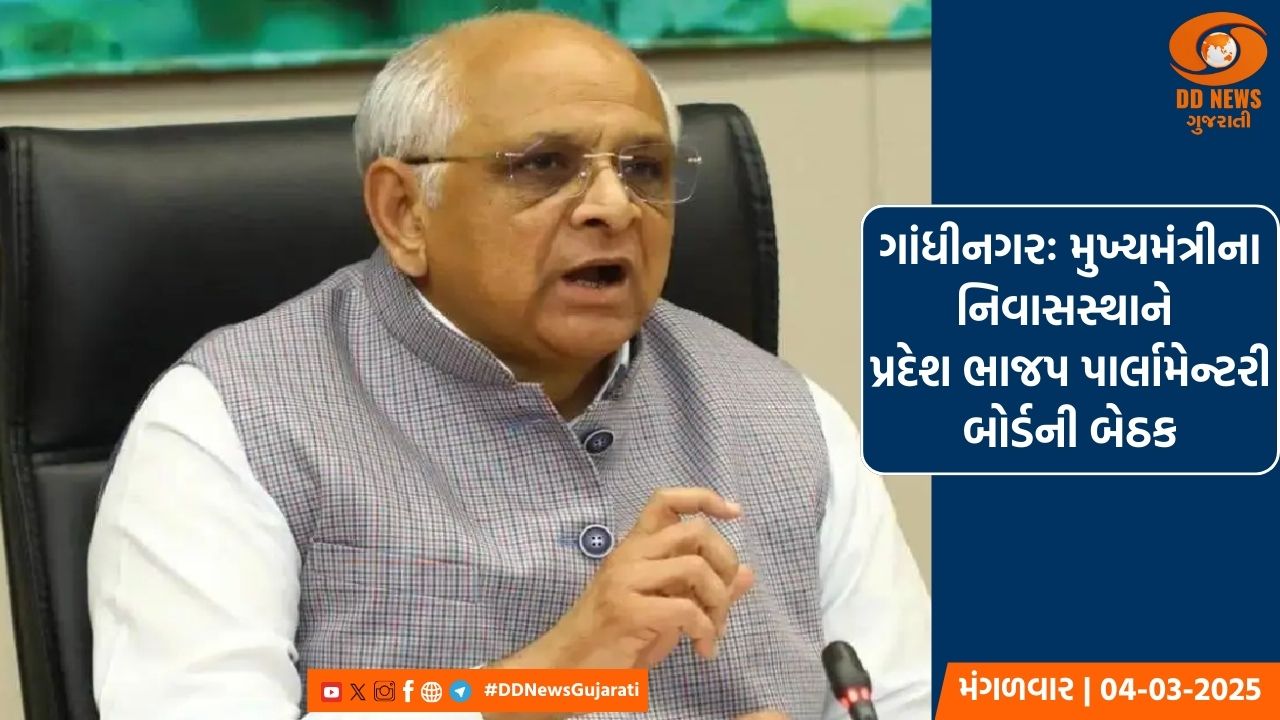 ગાંધીનગરમાં મુખ્યમંત્રીના નિવાસસ્થાને પ્રદેશ ભાજપ પાર્લામેન્ટરી બોર્ડની બેઠક