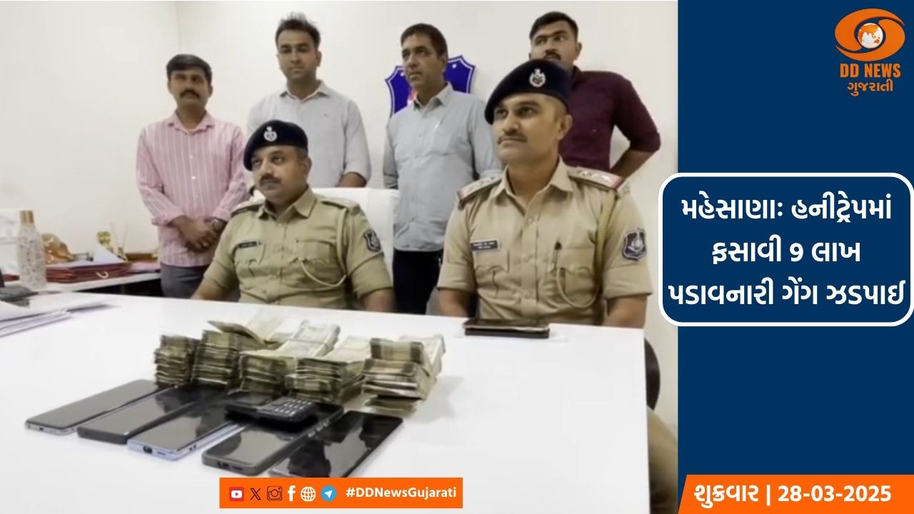 મહેસાણામાં મિત્રને હનીટ્રેપમાં ફસાવી 9 લાખ પડાવનારી ગેંગ ઝડપાઈ