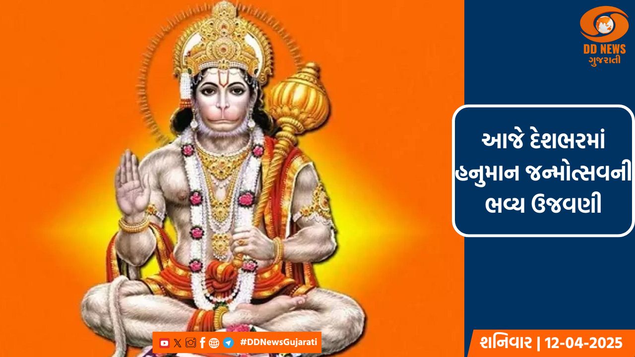 આજે હનુમાન જયંતી પર્વની રાજ્ય સહિત દેશભરમાં થઈ રહી છે ઉજવણી