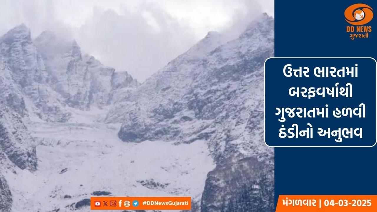 ઉત્તર ભારતના પહાડી વિસ્તારમાં બરફવર્ષાની ગુજરાત પર અસર