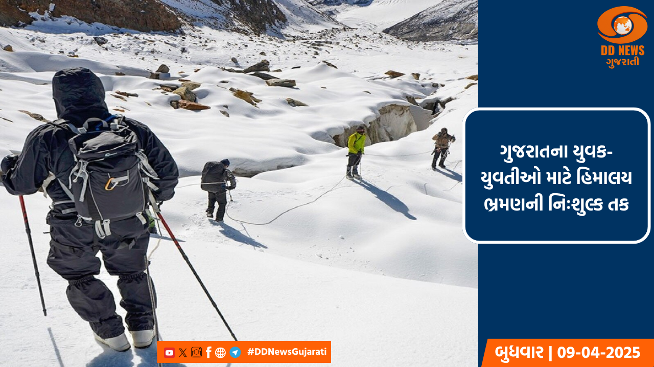 ગુજરાતના યુવક-યુવતીઓ માટે હિમાલય ભ્રમણની નિઃશુલ્ક તક