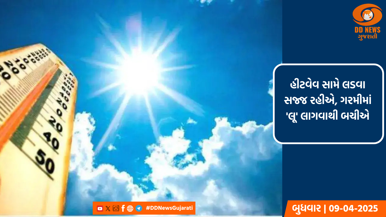 હીટવેવ સામે લડવા સજ્જ રહીએ, ગરમીમાં 'લૂ' લાગવાથી બચીએ
