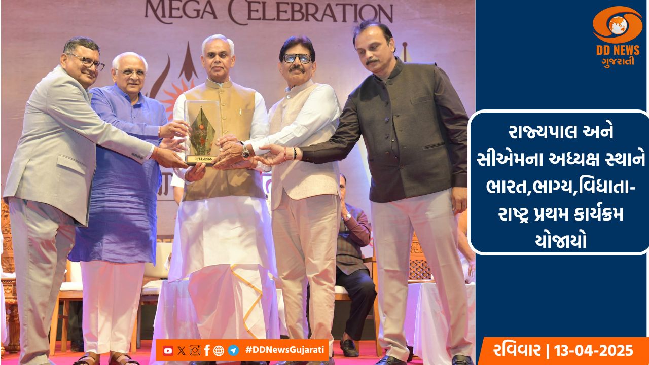 રાજ્યપાલ અને સીએમના અધ્યક્ષ સ્થાને ભારત,ભાગ્ય,વિધાતા-રાષ્ટ્ર પ્રથમ કાર્યક્રમ 