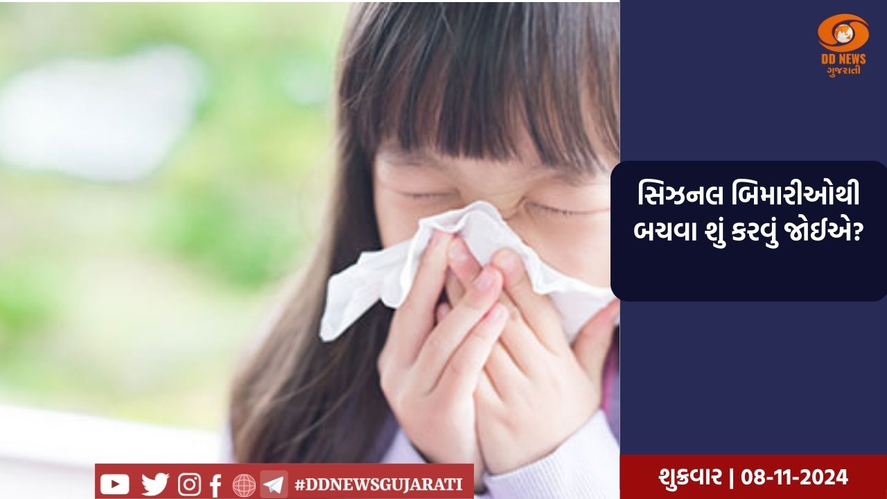 સિઝનલ બિમારીઓથી બચવા શું કરવું જોઈએ?