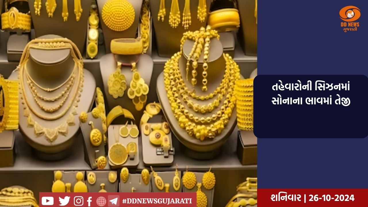 તહેવારોની સિઝનમાં સોનાના ભાવમાં તેજી