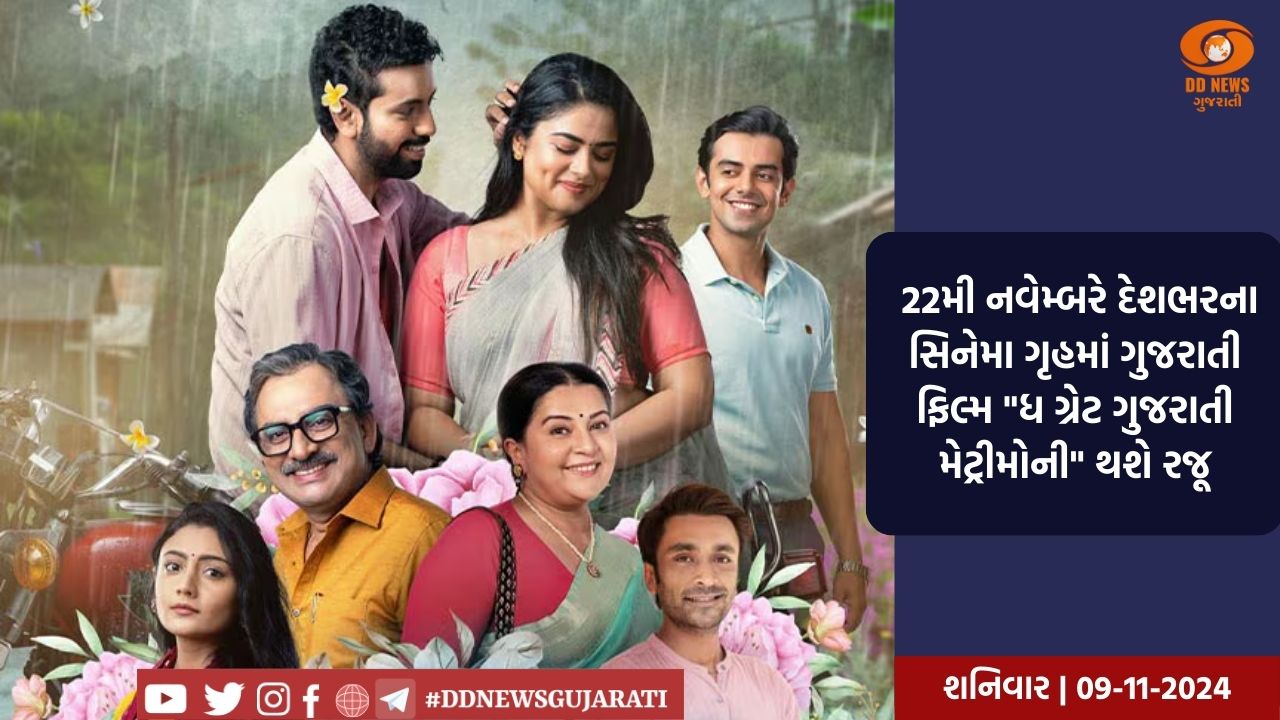  22મી નવેમ્બરે દેશભરના સિનેમા ગૃહમાં ગુજરાતી ફિલ્મ 