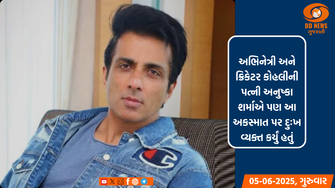 સોનુ સૂદે બેંગલુરુમાં થયેલી ભાગદોડ પર દુઃખ વ્યક્ત કર્યું, કહ્યું- 'કોઈ ઉજવણી જીવન સમાન નથી'