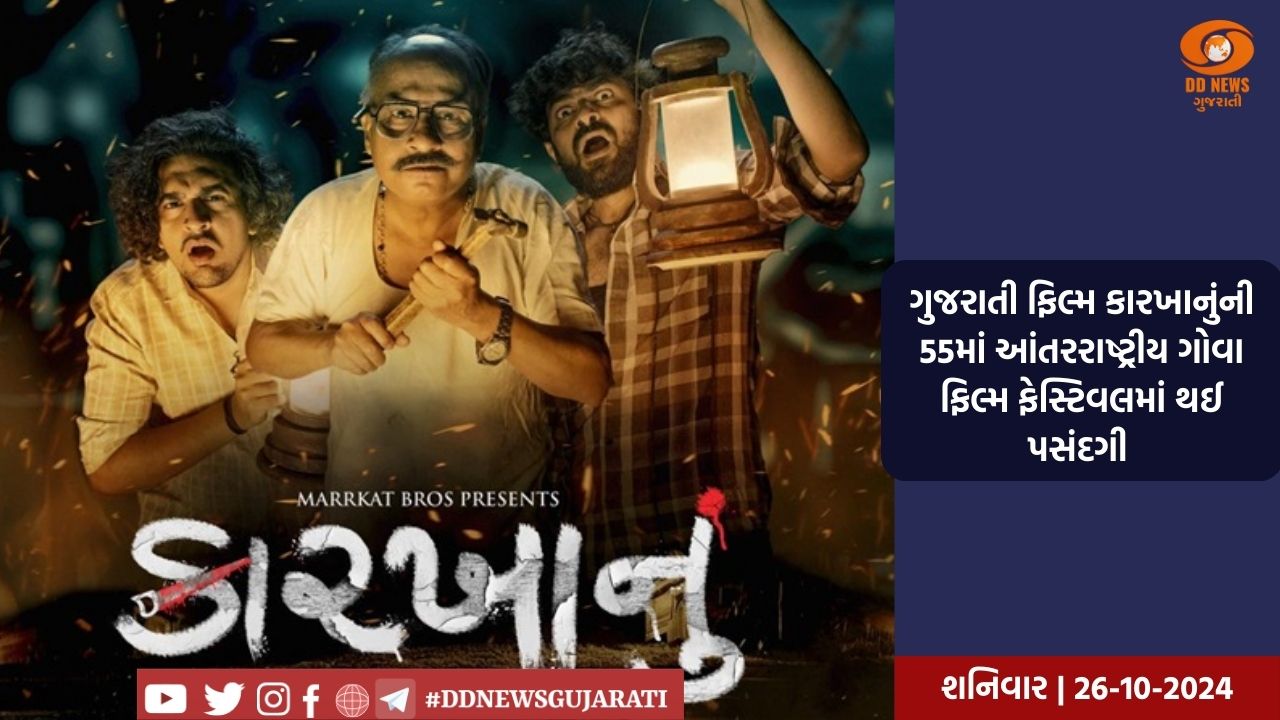 ગુજરાતી ફિલ્મ કારખાનુંની  55માં આંતરરાષ્ટ્રીય ગોવા ફિલ્મ ફેસ્ટિવલમાં થઈ પસંદગી