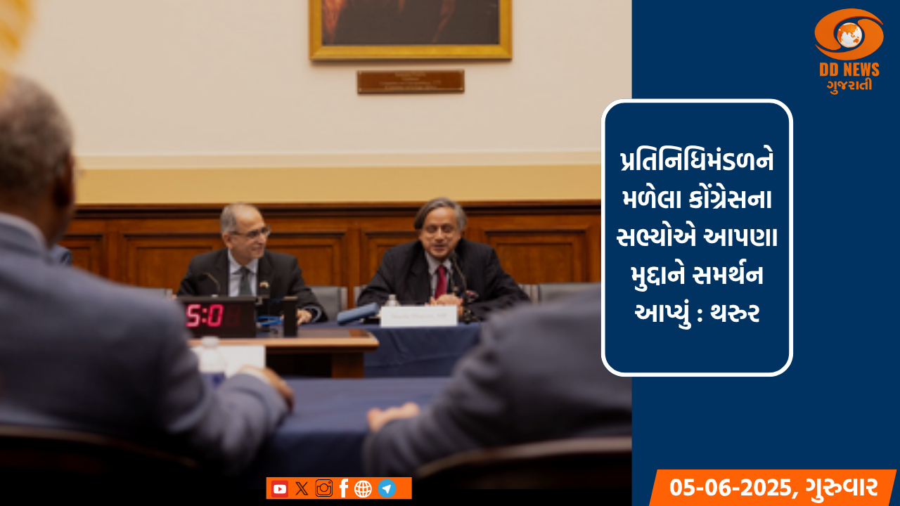 યુએસ કોંગ્રેસની બેઠકમાં ભારતને 'સંપૂર્ણ સમર્થન અને એકતા' મળી: થરૂર