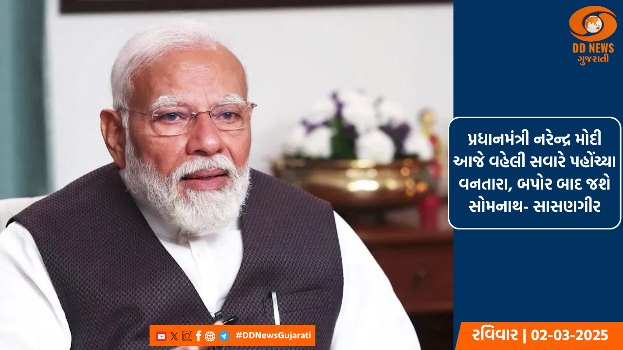 પ્રધાનમંત્રી નરેન્દ્ર મોદી આજે વહેલી સવારે પહોંચ્યા વનતારા, બપોર બાદ જશે સોમનાથ- સાસણગીર