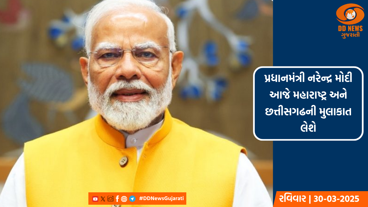 પ્રધાનમંત્રી નરેન્દ્ર મોદી આજે મહારાષ્ટ્ર અને છત્તીસગઢની મુલાકાત લેશે
