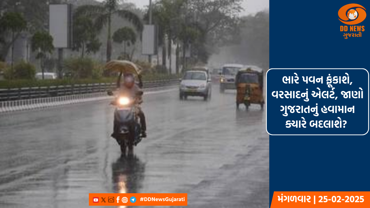  ભારે પવન ફૂંકાશે, વરસાદનું એલર્ટ, જાણો ગુજરાતનું હવામાન ક્યારે બદલાશે?