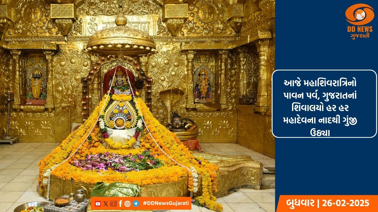 આજે મહાશિવરાત્રિનો પાવન પર્વ, ગુજરાતનાં શિવાલયો હર હર મહાદેવના નાદથી ગુંજી ઉઠ્યા