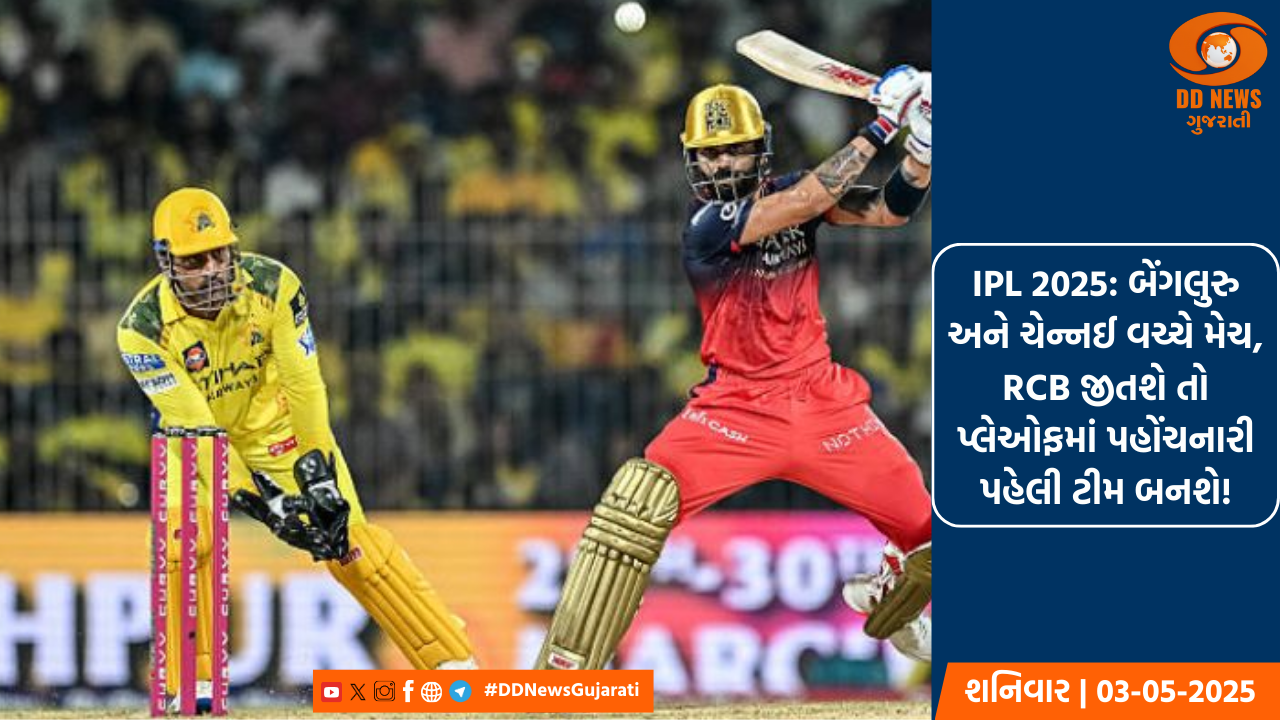 IPL 2025: બેંગલુરુ અને ચેન્નઈ વચ્ચે મેચ, RCB જીતશે તો પ્લેઓફમાં પહોંચનારી પહેલી ટીમ બનશે!