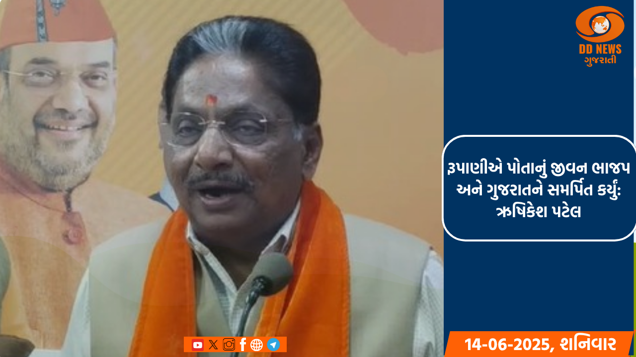 રૂપાણીએ પોતાનું જીવન ભાજપ અને ગુજરાતને સમર્પિત કર્યું: ઋષિકેશ પટેલ