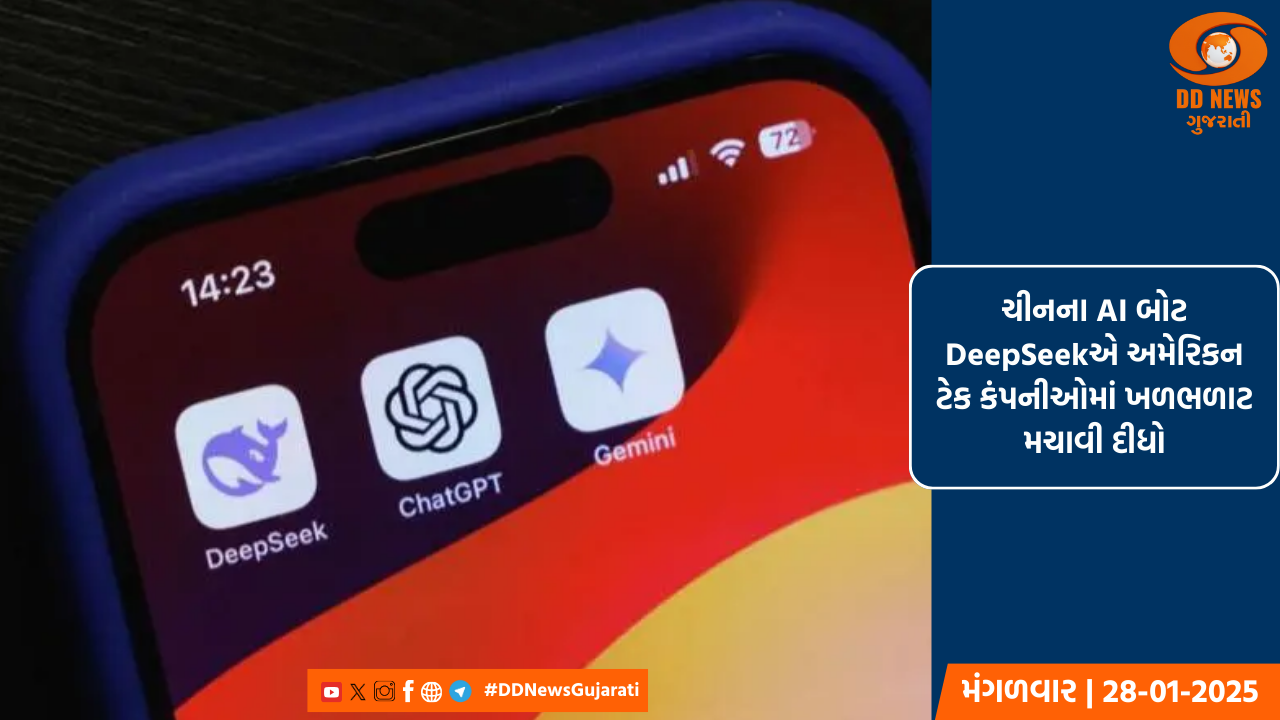 ચીનના AI બોટ DeepSeekએ અમેરિકન ટેક કંપનીઓમાં ખળભળાટ મચાવી દીધો