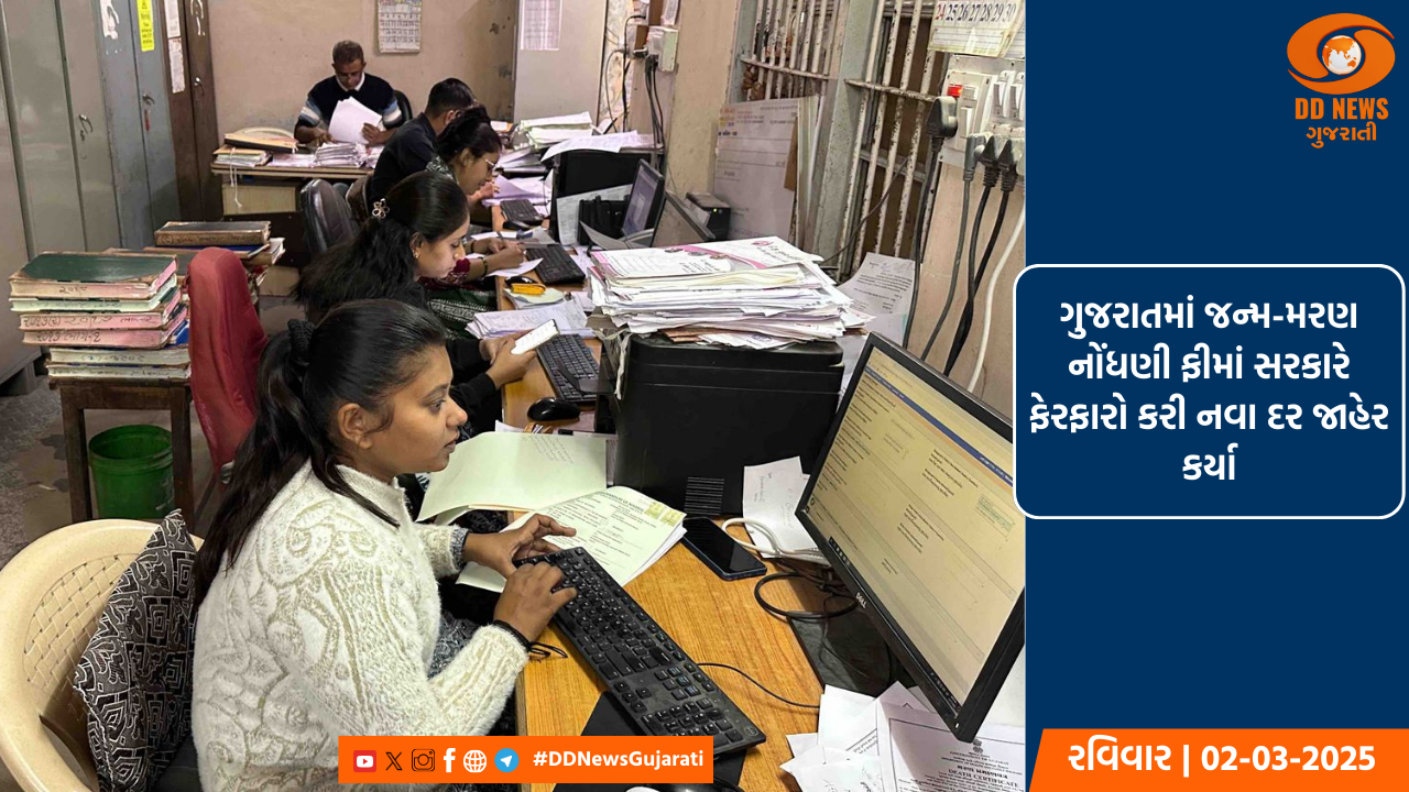 ગુજરાતમાં જન્મ-મરણ નોંધણી ફીમાં સરકારે ફેરફારો કરી નવા દર જાહેર કર્યા