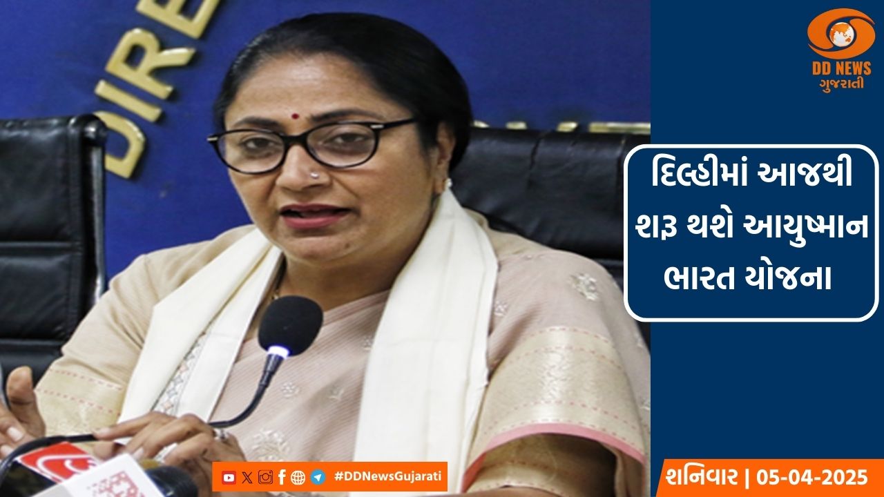 દિલ્હીમાં આજથી શરૂ થશે આયુષ્માન ભારત યોજના 