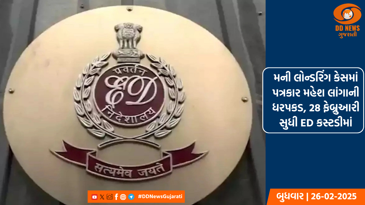 મની લોન્ડરિંગ કેસમાં પત્રકાર મહેશ લાંગાની ધરપકડ, 28 ફેબ્રુઆરી સુધી ED કસ્ટડીમાં