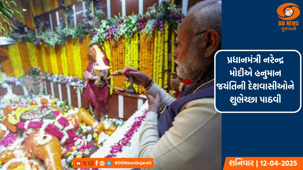 પ્રધાનમંત્રી નરેન્દ્ર મોદીએ હનુમાન જયંતિની દેશવાસીઓને શુભેચ્છા પાઠવી