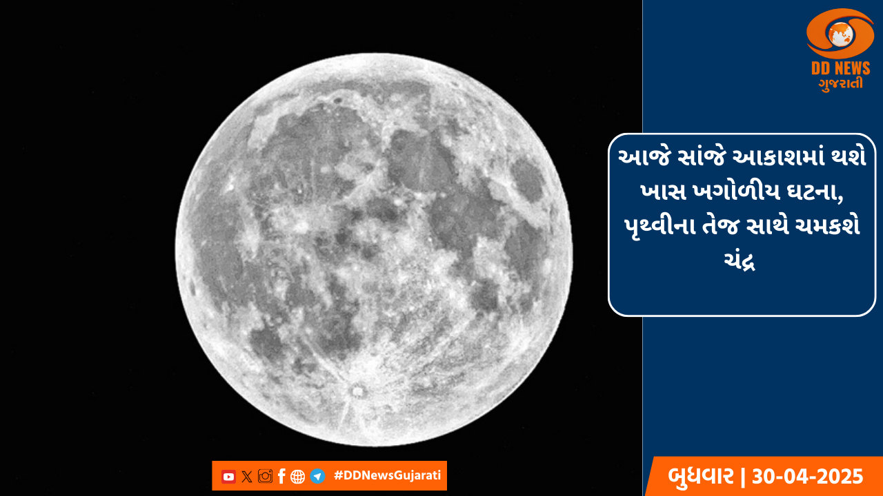 આજે સાંજે આકાશમાં થશે ખાસ ખગોળીય ઘટના, પૃથ્વીના તેજ સાથે ચમકશે ચંદ્ર 