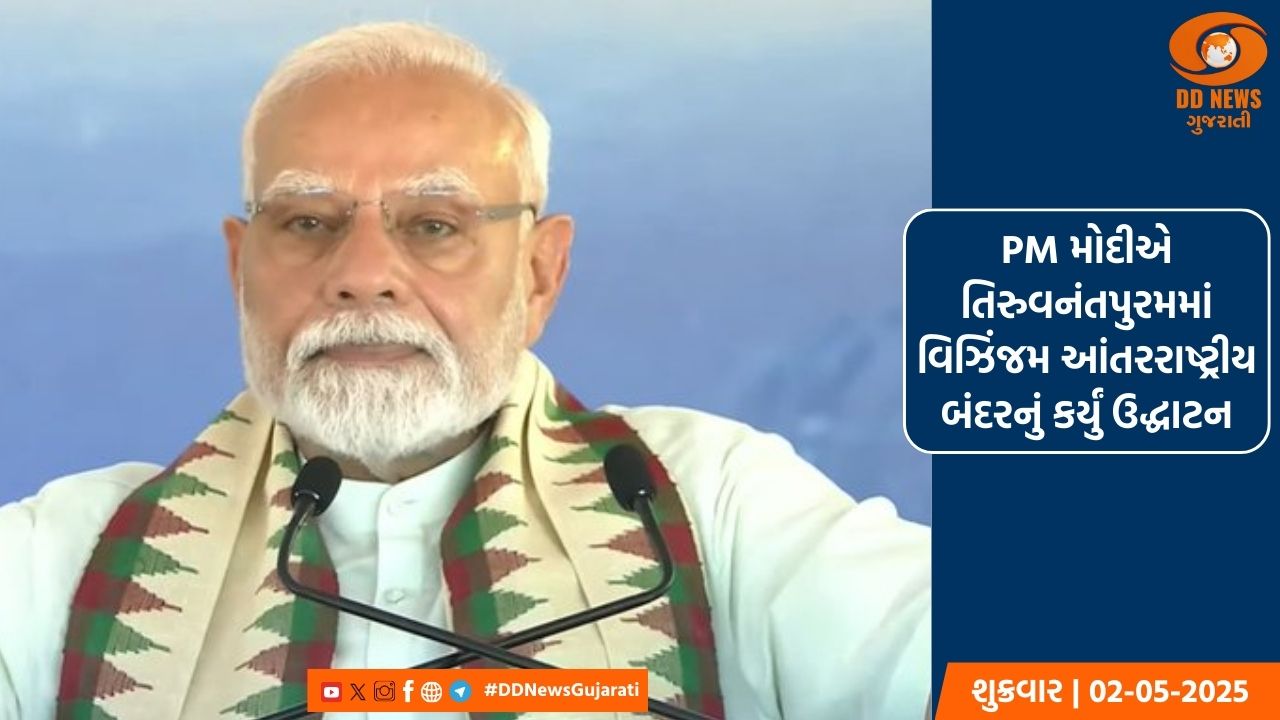 PM મોદીએ કેરળના તિરુવનંતપુરમમાં વિઝિંજમ આંતરરાષ્ટ્રીય બંદરનું કર્યું ઉદ્ધાટન