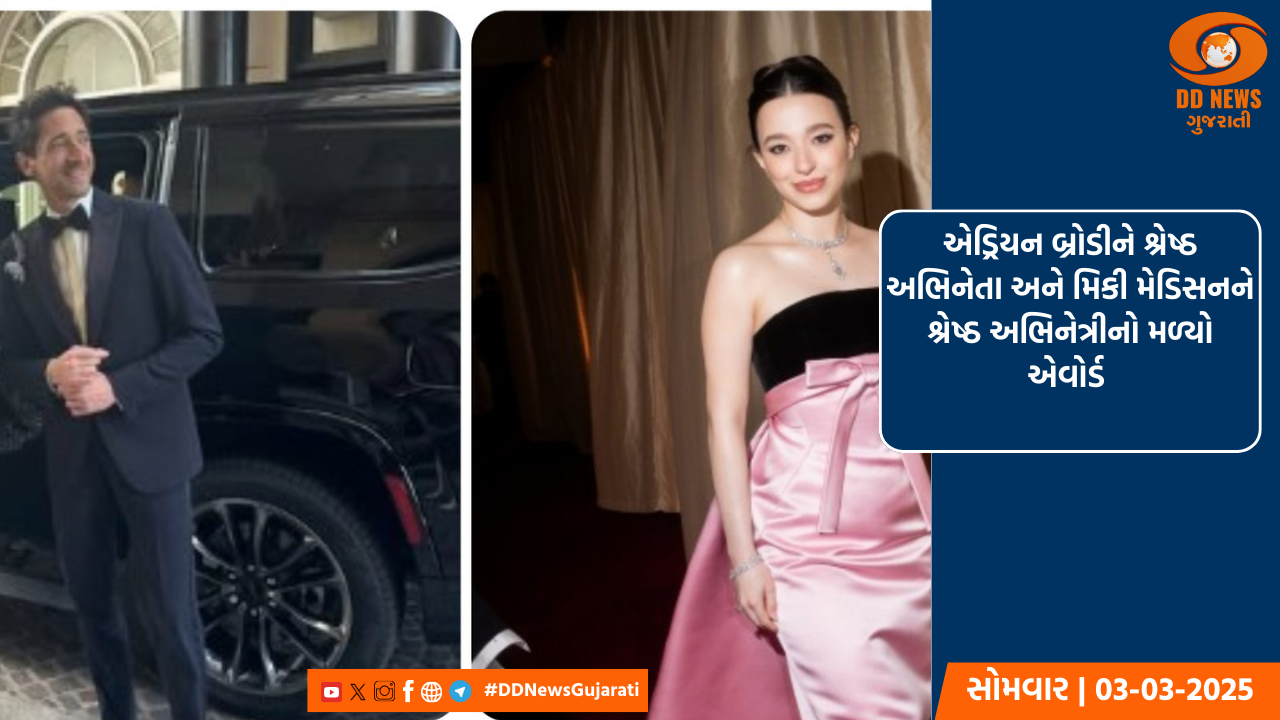 એડ્રિયન બ્રોડીને શ્રેષ્ઠ અભિનેતા અને મિકી મેડિસનને શ્રેષ્ઠ અભિનેત્રીનો મળ્યો એવોર્ડ 