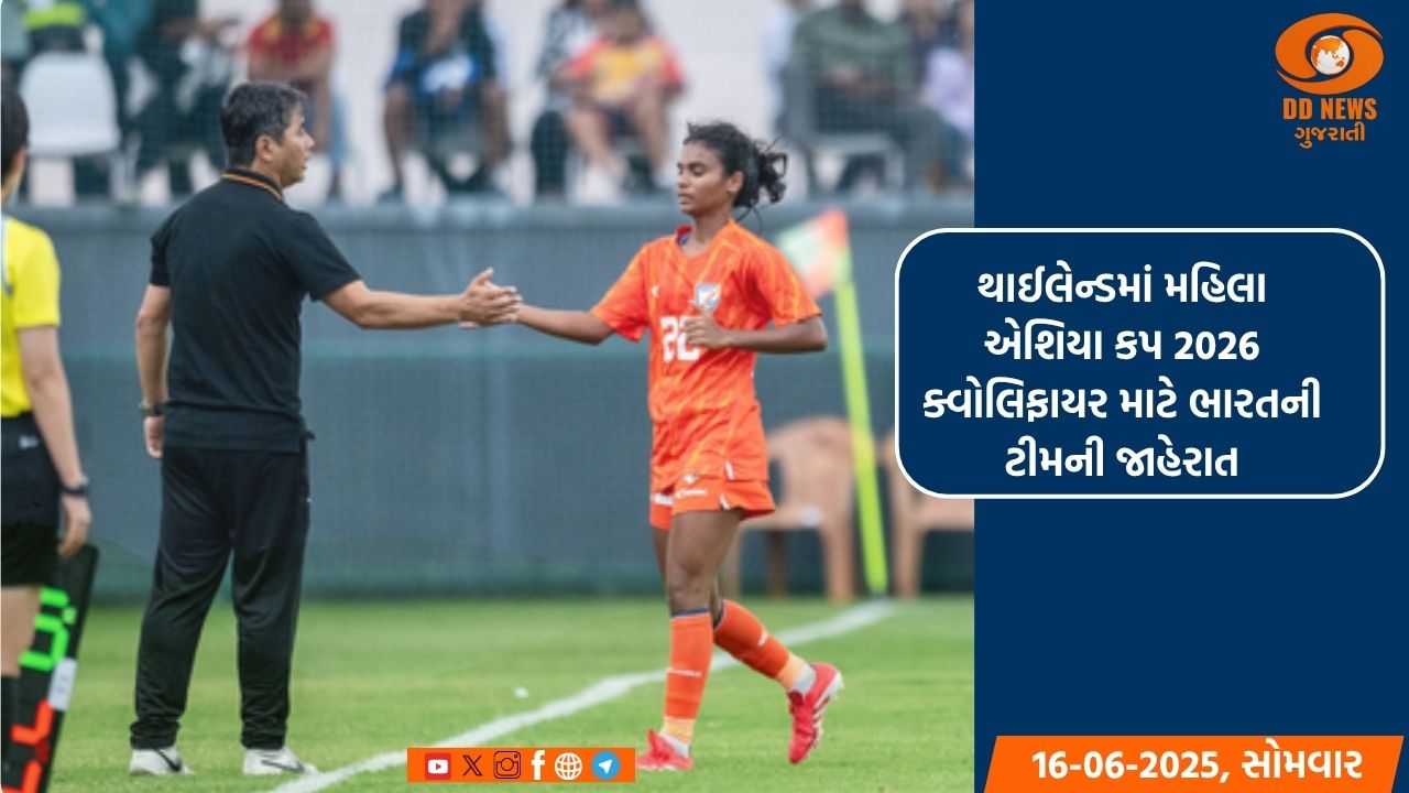 થાઈલેન્ડમાં મહિલા એશિયા કપ 2026 ક્વોલિફાયર માટે ભારતની ટીમની જાહેરાત