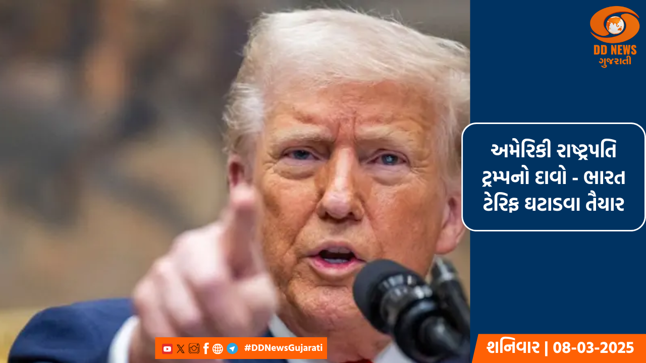 અમેરિકી રાષ્ટ્રપતિ ટ્રમ્પનો દાવો - ભારત ટેરિફ ઘટાડવા તૈયાર