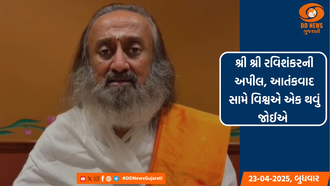 શ્રી શ્રી રવિશંકરની અપીલ, આતંકવાદ સામે વિશ્વએ એક થવું જોઈએ 